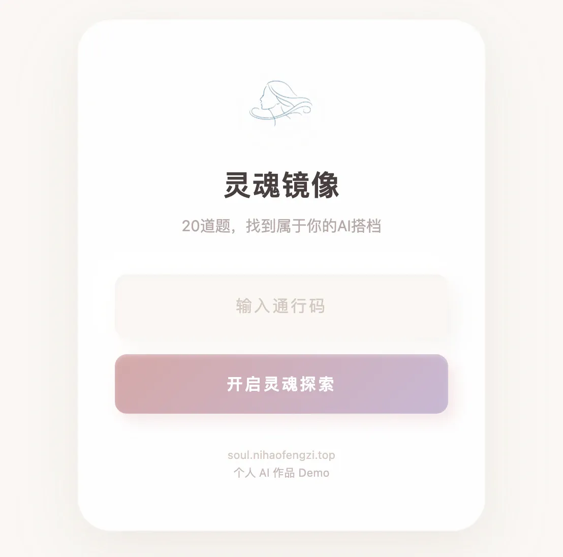 AIsoul|灵魂镜像入口页,展示 20 道题测试说明、体验码输入框和开始按钮