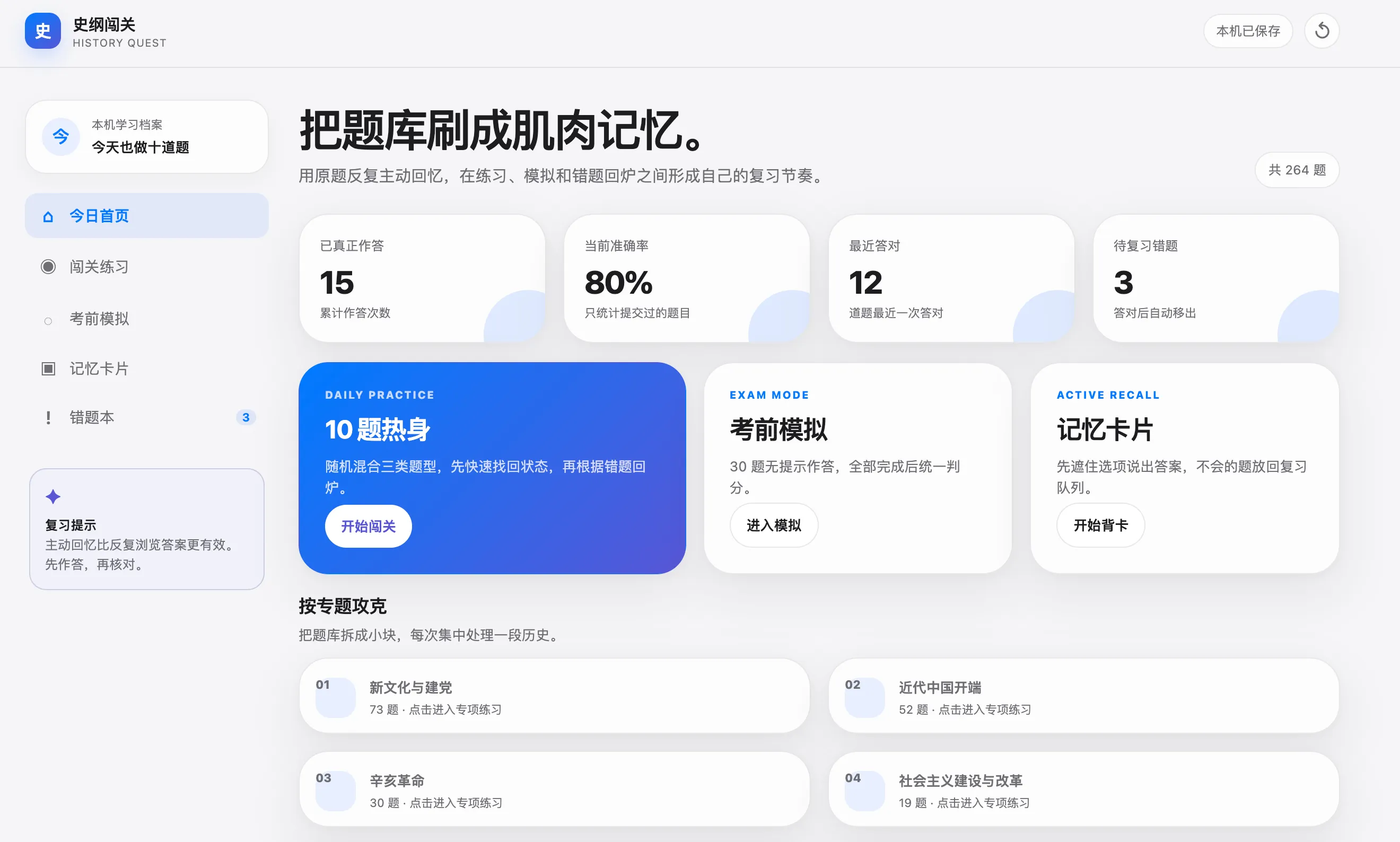史纲闯关完整首页,展示本机学习档案、作答统计、快捷入口和专题练习