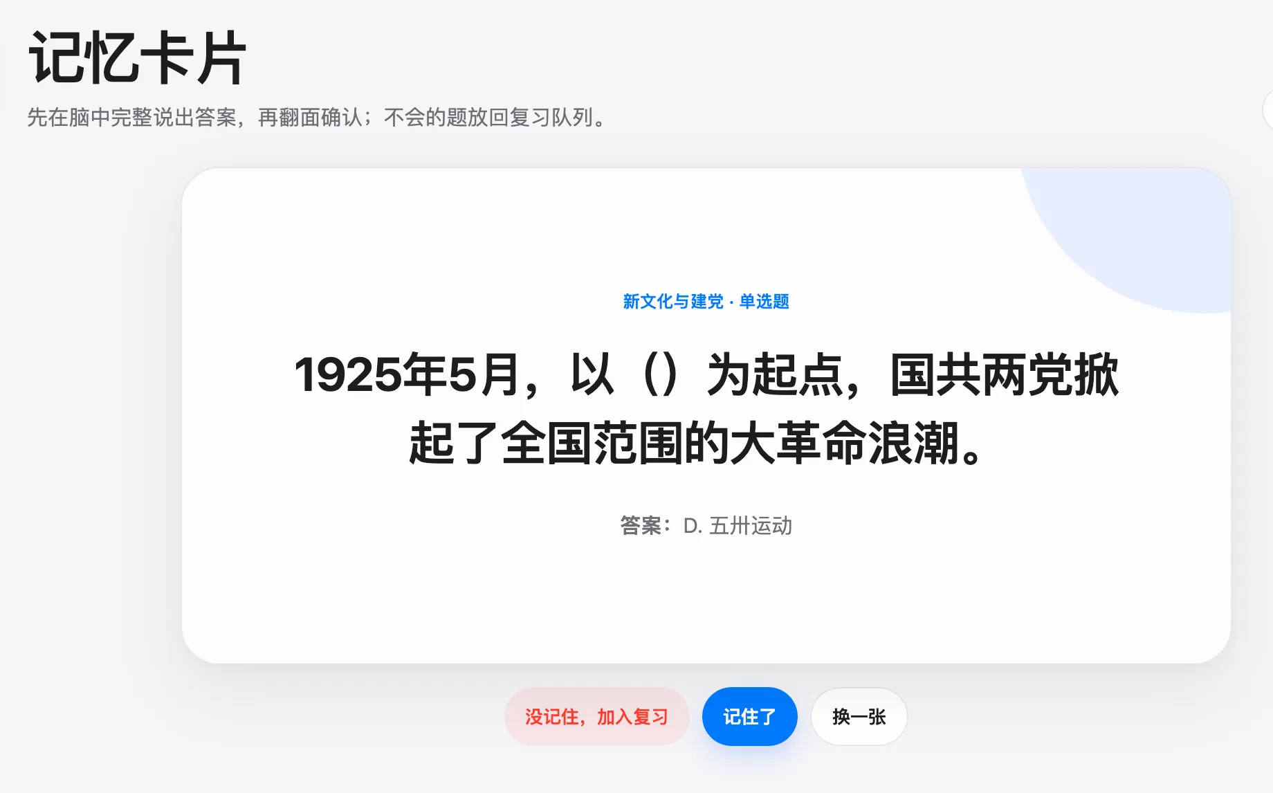 史纲闯关记忆卡片页面,展示隐藏选项后的题目、答案和记忆反馈操作