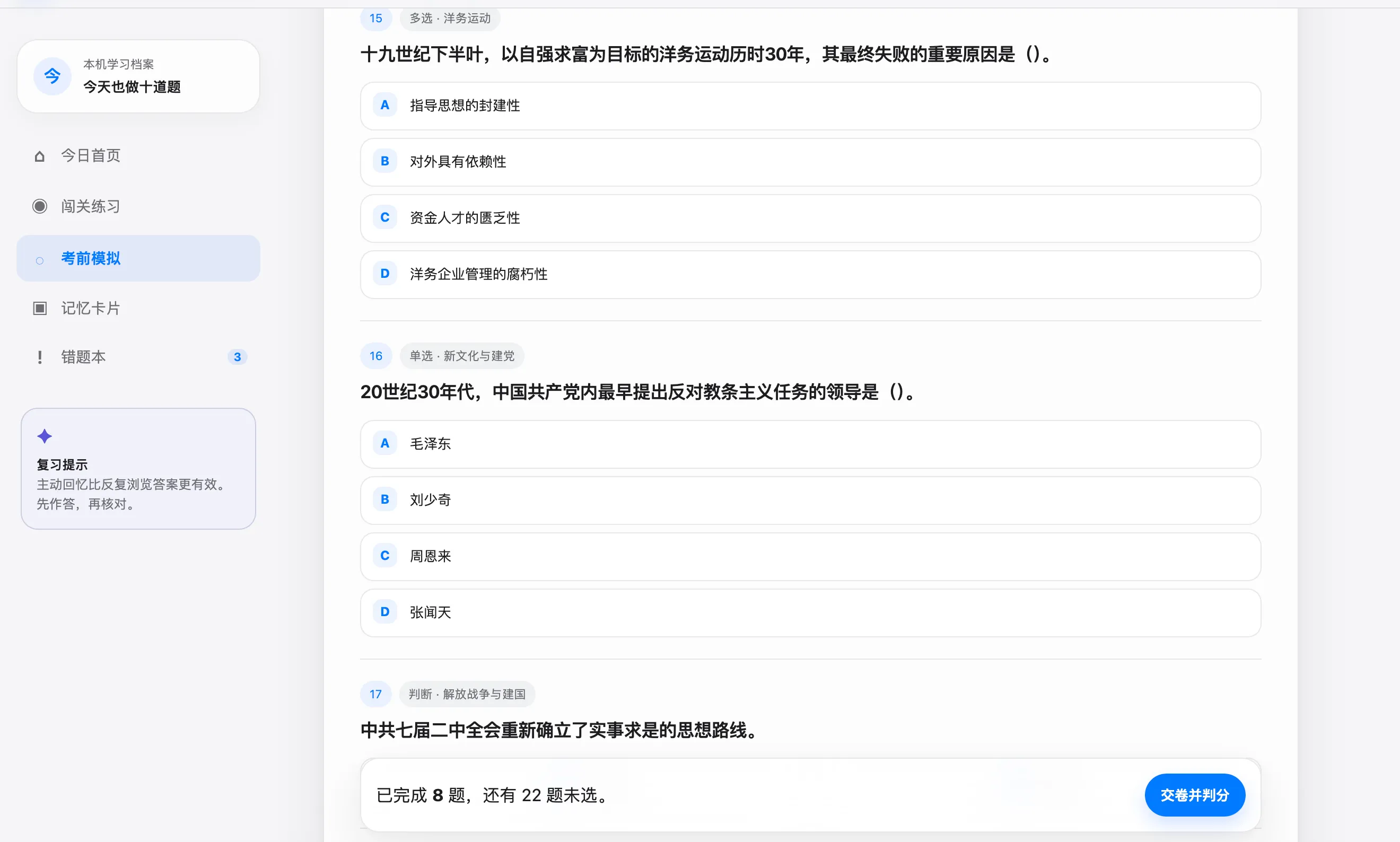 史纲闯关考前模拟页面,展示综合试卷、不同题型、作答进度和交卷入口