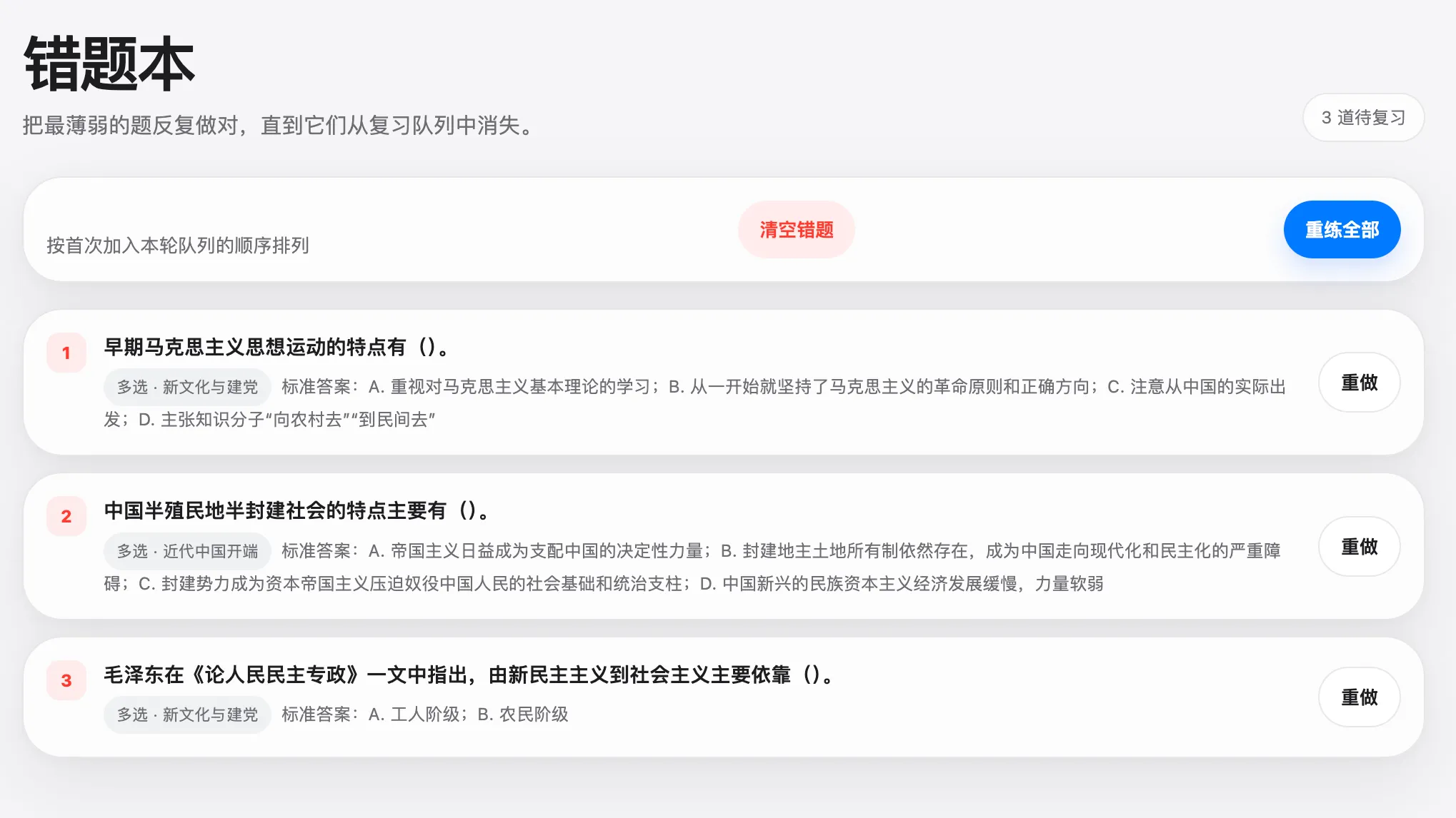 史纲闯关错题本页面,展示待复习数量、标准答案、单题重做和重练全部操作