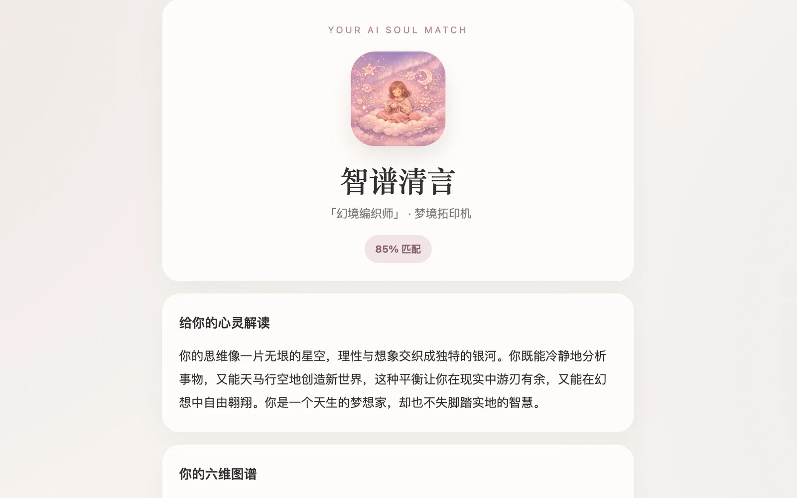 AIsoul｜灵魂镜像结果页封面，展示 AI 人格匹配、心灵解读和六维图谱