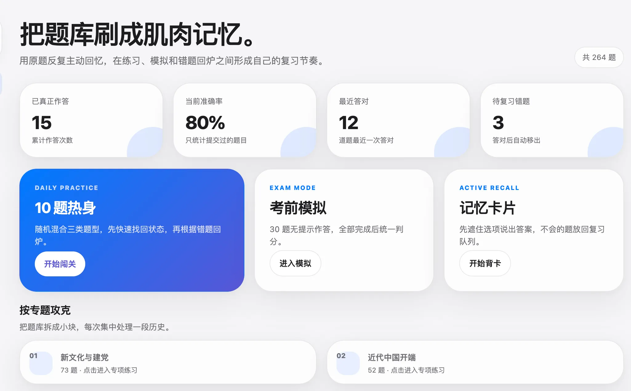 史纲闯关首页封面，展示 264 道题、学习统计、三种主要复习入口和专题练习